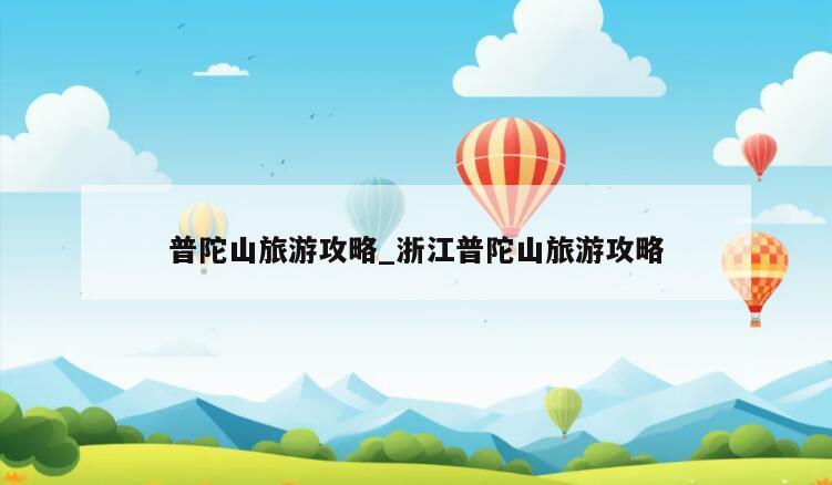 普陀山旅游攻略_浙江普陀山旅游攻略